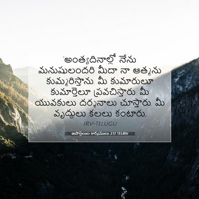 Picture 07 - అపొస్తలుల కార్యములు 2:17 TELIRV - ‘అంత్యదినాల్లో - Bible Verse Picture