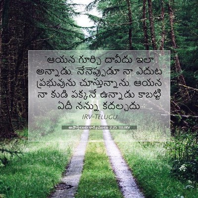 Picture 07 - అపొస్తలుల కార్యములు 2:25 TELIRV - “ఆయన గూర్చి - Bible Verse Picture