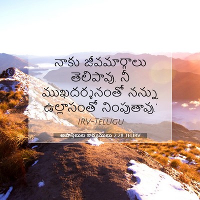 Picture 07 - అపొస్తలుల కార్యములు 2:28 TELIRV - నాకు జీవమార్గాలు - Bible Verse Picture