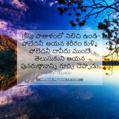 Picture 07 - అపొస్తలుల కార్యములు 2:31 TELIRV - క్రీస్తు పాతాళంలో - Bible Verse Picture