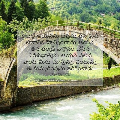 Picture 07 - అపొస్తలుల కార్యములు 2:33 TELIRV - కాబట్టి ఆయనను - Bible Verse Picture
