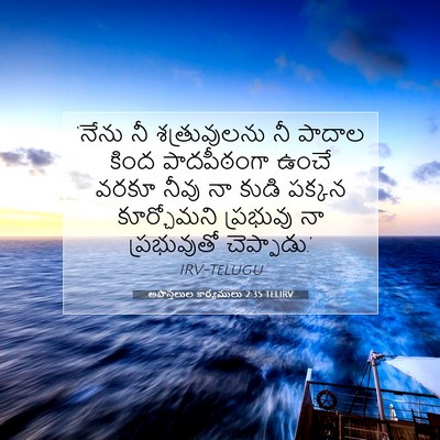 Picture 07 - అపొస్తలుల కార్యములు 2:35 TELIRV - ‘నేను నీ - Bible Verse Picture