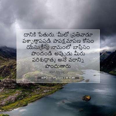 Picture 07 - అపొస్తలుల కార్యములు 2:38 TELIRV - దానికి పేతురు, - Bible Verse Picture