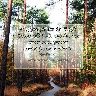 Picture 07 - అపొస్తలుల కార్యములు 2:43 TELIRV - అప్పుడు - Bible Verse Picture