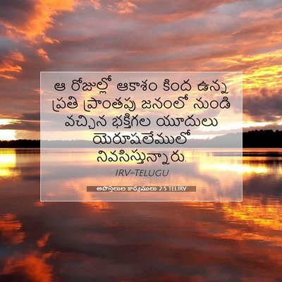 Picture 07 - అపొస్తలుల కార్యములు 2:5 TELIRV - ఆ రోజుల్లో ఆకాశం - Bible Verse Picture