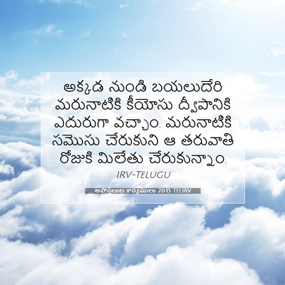 Picture 07 - అపొస్తలుల కార్యములు 20:15 TELIRV - అక్కడ నుండి - Bible Verse Picture