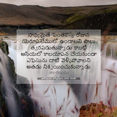 Picture 07 - అపొస్తలుల కార్యములు 20:16 TELIRV - సాధ్యమైతే - Bible Verse Picture