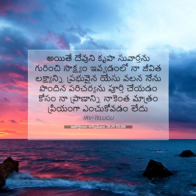 Picture 07 - అపొస్తలుల కార్యములు 20:24 TELIRV - అయితే దేవుని కృపా - Bible Verse Picture