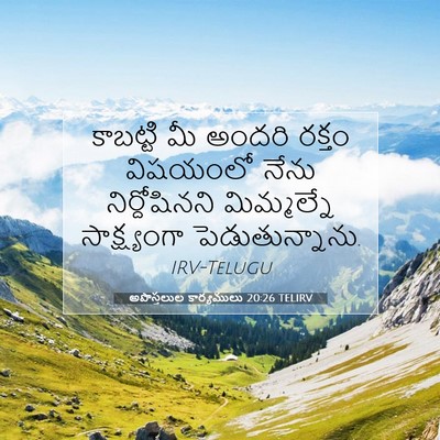 Picture 07 - అపొస్తలుల కార్యములు 20:26 TELIRV - కాబట్టి మీ అందరి - Bible Verse Picture