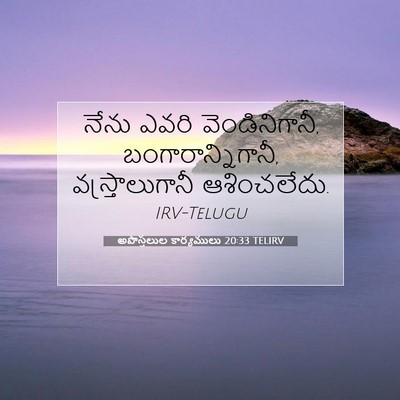 Picture 07 - అపొస్తలుల కార్యములు 20:33 TELIRV - నేను ఎవరి - Bible Verse Picture