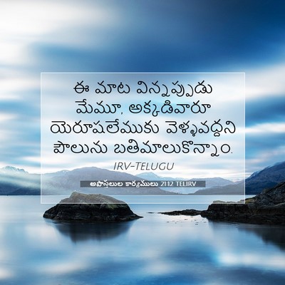 Picture 07 - అపొస్తలుల కార్యములు 21:12 TELIRV - ఈ మాట విన్నప్పుడు - Bible Verse Picture