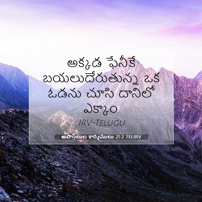 Picture 07 - అపొస్తలుల కార్యములు 21:2 TELIRV - అక్కడ ఫేనీకే - Bible Verse Picture