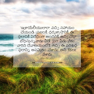 Picture 07 - అపొస్తలుల కార్యములు 21:28 TELIRV - “ఇశ్రాయేలీయులారా, - Bible Verse Picture