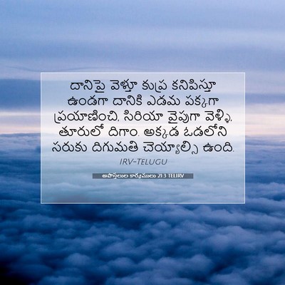 Picture 07 - అపొస్తలుల కార్యములు 21:3 TELIRV - దానిపై వెళ్తూ - Bible Verse Picture