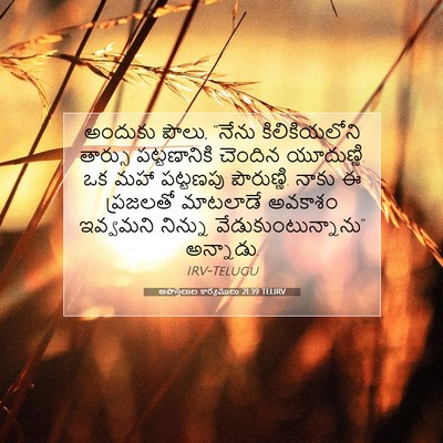 Picture 07 - అపొస్తలుల కార్యములు 21:39 TELIRV - అందుకు పౌలు, “నేను - Bible Verse Picture