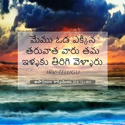 Picture 07 - అపొస్తలుల కార్యములు 21:6 TELIRV - మేము ఓడ ఎక్కిన - Bible Verse Picture