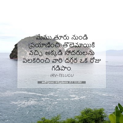 Picture 07 - అపొస్తలుల కార్యములు 21:7 TELIRV - మేము తూరు నుండి - Bible Verse Picture