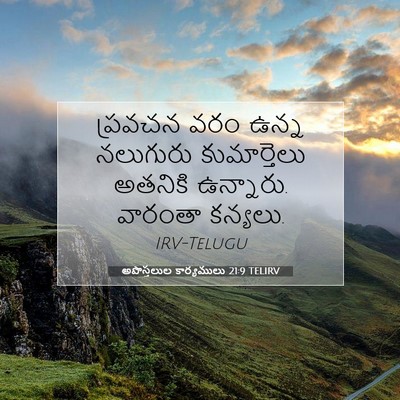 Picture 07 - అపొస్తలుల కార్యములు 21:9 TELIRV - ప్రవచన వరం ఉన్న - Bible Verse Picture