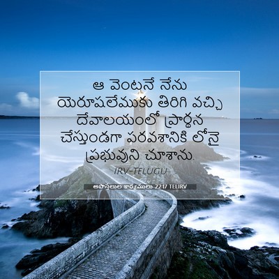 Picture 07 - అపొస్తలుల కార్యములు 22:17 TELIRV - ఆ వెంటనే నేను - Bible Verse Picture