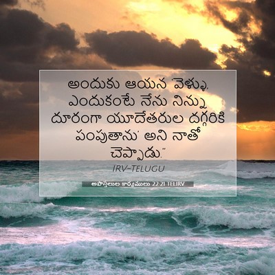 Picture 07 - అపొస్తలుల కార్యములు 22:21 TELIRV - అందుకు ఆయన - Bible Verse Picture