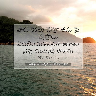 Picture 07 - అపొస్తలుల కార్యములు 22:23 TELIRV - వారు కేకలు వేస్తూ - Bible Verse Picture