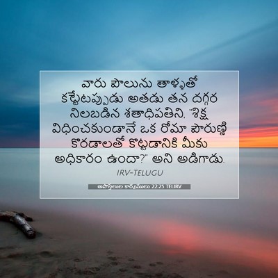 Picture 07 - అపొస్తలుల కార్యములు 22:25 TELIRV - వారు పౌలును - Bible Verse Picture