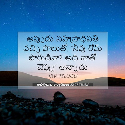 Picture 07 - అపొస్తలుల కార్యములు 22:27 TELIRV - అప్పుడు - Bible Verse Picture
