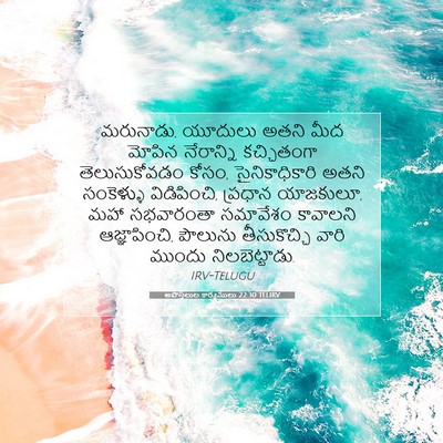 Picture 07 - అపొస్తలుల కార్యములు 22:30 TELIRV - మరునాడు, యూదులు - Bible Verse Picture