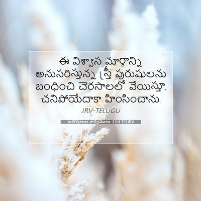 Picture 07 - అపొస్తలుల కార్యములు 22:4 TELIRV - ఈ విశ్వాస - Bible Verse Picture