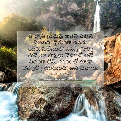 Picture 07 - అపొస్తలుల కార్యములు 23:11 TELIRV - ఆ రాత్రి ప్రభువు - Bible Verse Picture