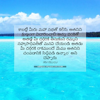 Picture 07 - అపొస్తలుల కార్యములు 23:15 TELIRV - కాబట్టి మీరు మహా - Bible Verse Picture