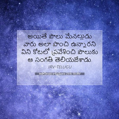 Picture 07 - అపొస్తలుల కార్యములు 23:16 TELIRV - అయితే పౌలు - Bible Verse Picture