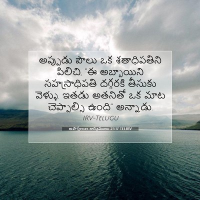 Picture 07 - అపొస్తలుల కార్యములు 23:17 TELIRV - అప్పుడు పౌలు ఒక - Bible Verse Picture