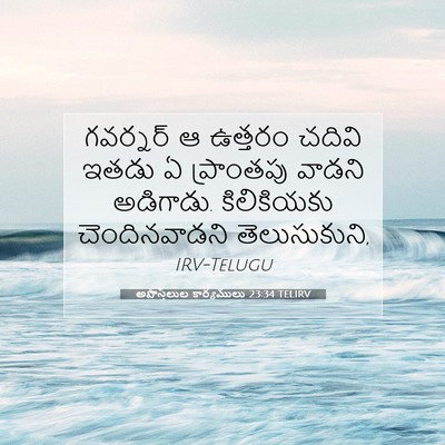 Picture 07 - అపొస్తలుల కార్యములు 23:34 TELIRV - గవర్నర్ ఆ ఉత్తరం - Bible Verse Picture
