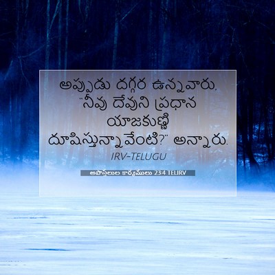 Picture 07 - అపొస్తలుల కార్యములు 23:4 TELIRV - అప్పుడు దగ్గర - Bible Verse Picture