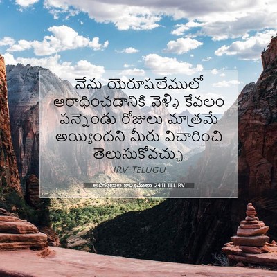 Picture 07 - అపొస్తలుల కార్యములు 24:11 TELIRV - నేను యెరూషలేములో - Bible Verse Picture