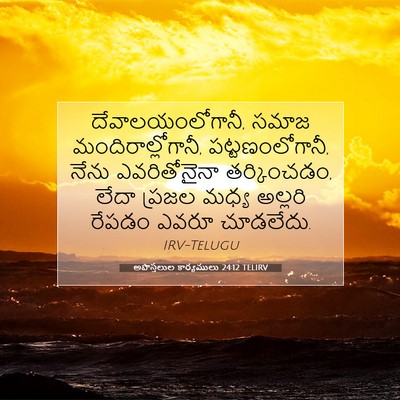 Picture 07 - అపొస్తలుల కార్యములు 24:12 TELIRV - దేవాలయంలోగానీ, - Bible Verse Picture