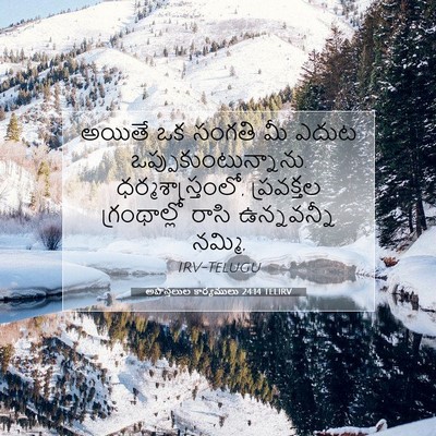 Picture 07 - అపొస్తలుల కార్యములు 24:14 TELIRV - అయితే ఒక సంగతి మీ - Bible Verse Picture