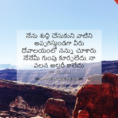 Picture 07 - అపొస్తలుల కార్యములు 24:18 TELIRV - నేను శుద్ధి - Bible Verse Picture