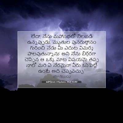 Picture 07 - అపొస్తలుల కార్యములు 24:21 TELIRV - లేదా, నేను మహాసభలో - Bible Verse Picture