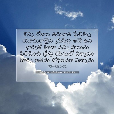 Picture 07 - అపొస్తలుల కార్యములు 24:24 TELIRV - కొన్ని రోజుల - Bible Verse Picture