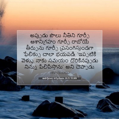 Picture 07 - అపొస్తలుల కార్యములు 24:25 TELIRV - అప్పుడు పౌలు - Bible Verse Picture