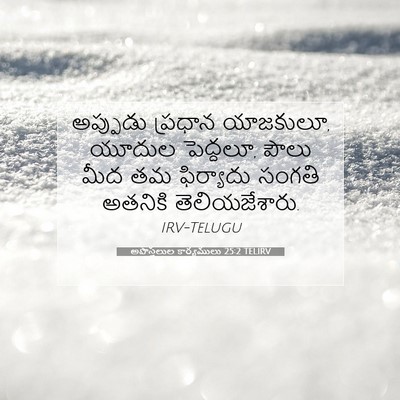 Picture 07 - అపొస్తలుల కార్యములు 25:2 TELIRV - అప్పుడు ప్రధాన - Bible Verse Picture