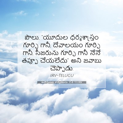 Picture 07 - అపొస్తలుల కార్యములు 25:8 TELIRV - పౌలు, “యూదుల - Bible Verse Picture