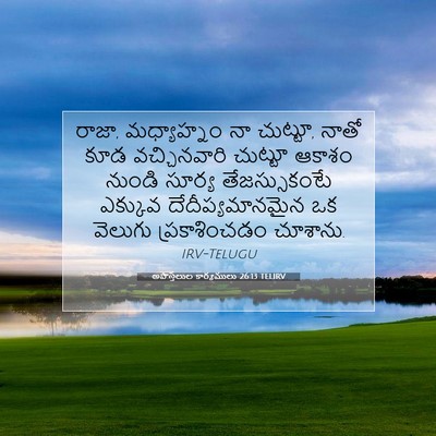 Picture 07 - అపొస్తలుల కార్యములు 26:13 TELIRV - రాజా, మధ్యాహ్నం నా - Bible Verse Picture