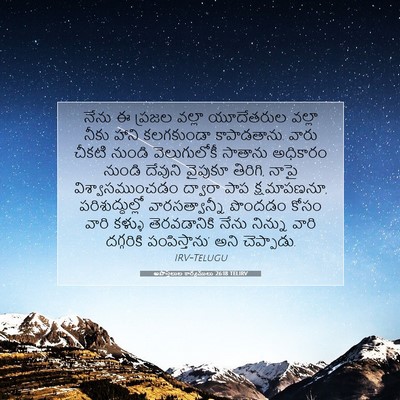 Picture 07 - అపొస్తలుల కార్యములు 26:18 TELIRV - నేను ఈ ప్రజల వల్లా - Bible Verse Picture