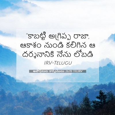 Picture 07 - అపొస్తలుల కార్యములు 26:19 TELIRV - “కాబట్టి అగ్రిప్ప - Bible Verse Picture