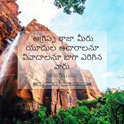 Picture 07 - అపొస్తలుల కార్యములు 26:2 TELIRV - “అగ్రిప్ప రాజా, - Bible Verse Picture