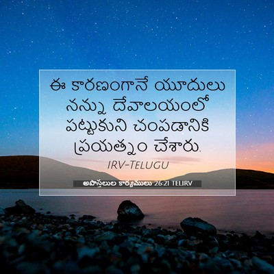 Picture 07 - అపొస్తలుల కార్యములు 26:21 TELIRV - ఈ కారణంగానే - Bible Verse Picture