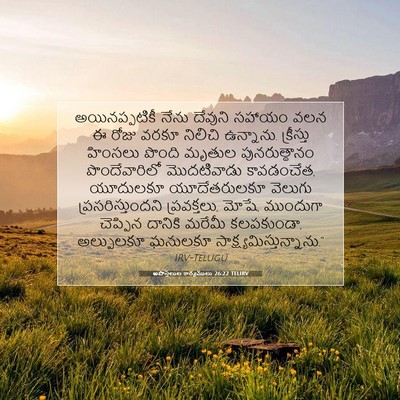 Picture 07 - అపొస్తలుల కార్యములు 26:22 TELIRV - అయినప్పటికీ నేను - Bible Verse Picture